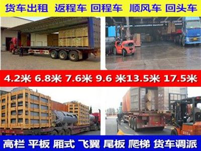 惠州到广东省中山货车出租6.8米9.6米13.5米平板高栏厢车调派